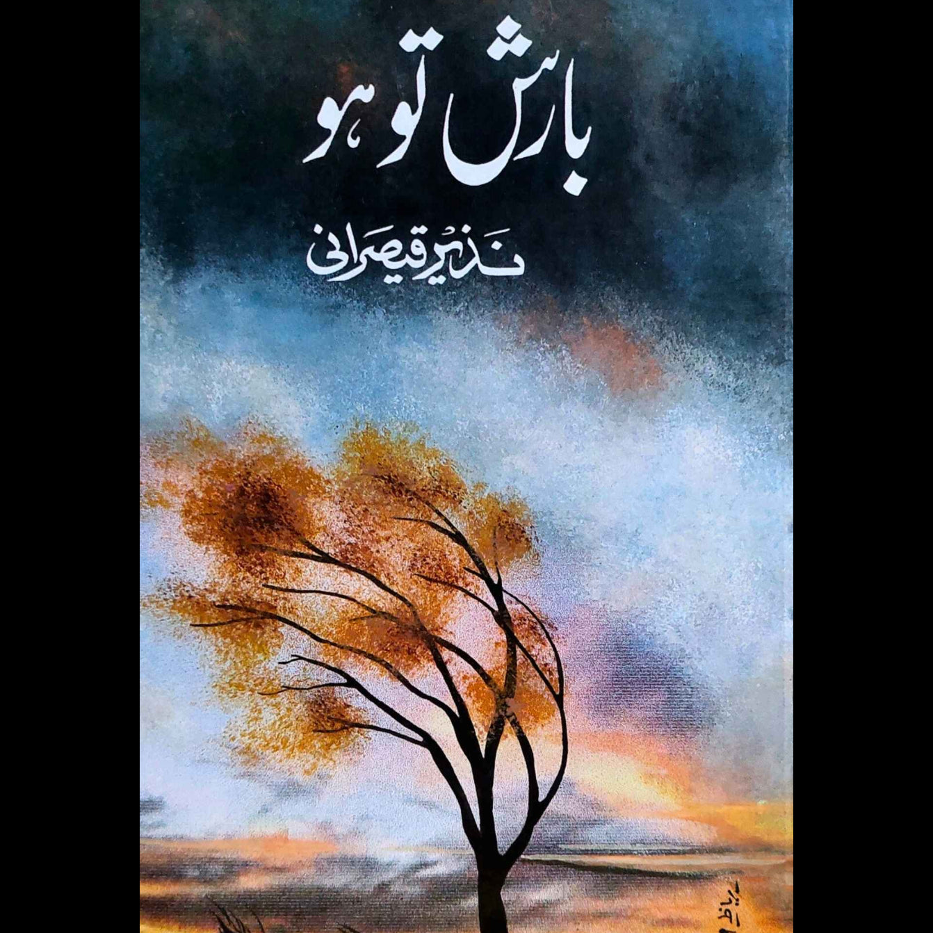 بارش تو ہو | نذیر قیصرانی | Barish To Ho | Nazir Qasirani | Peotry