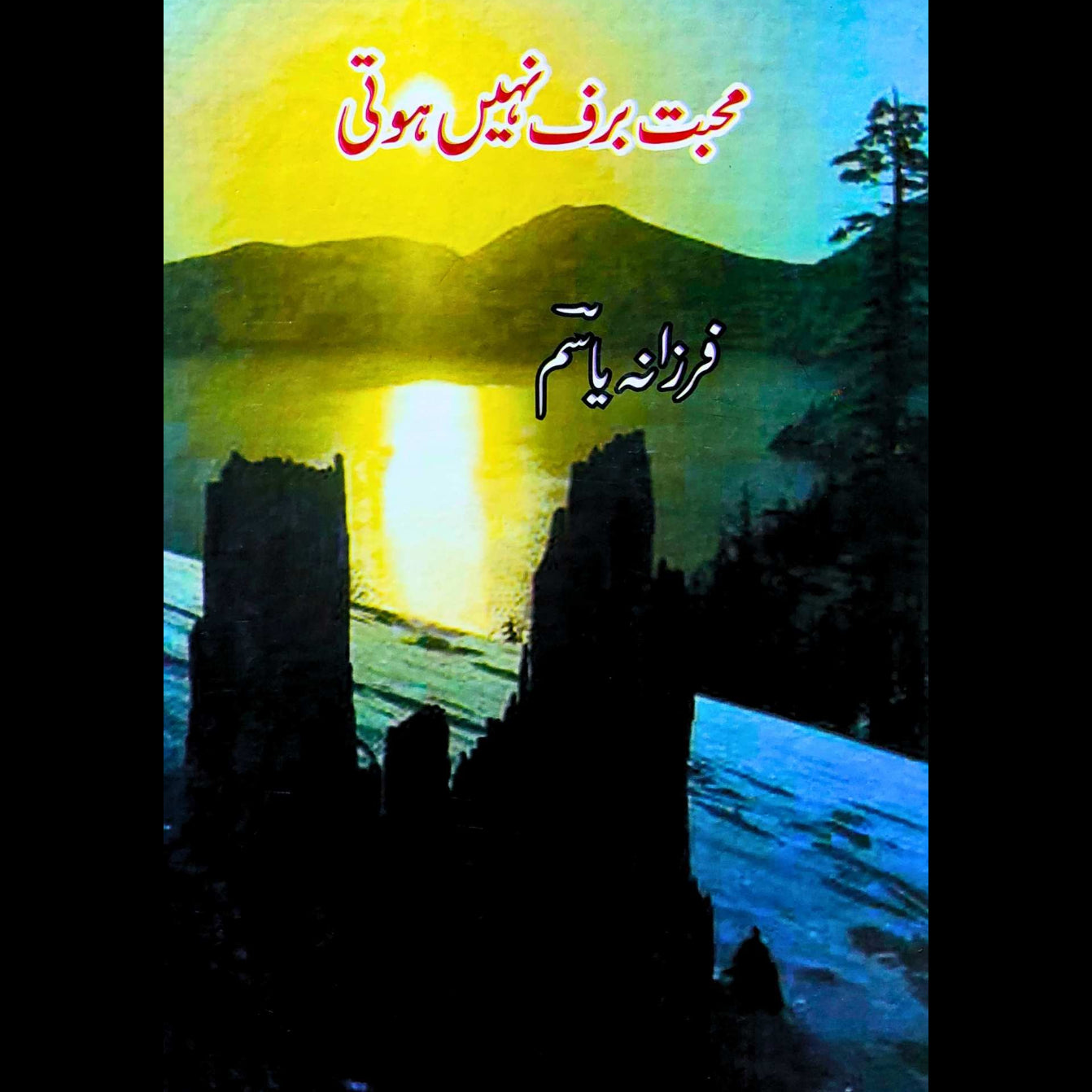 فرزانه یاسم | محبت برف نہیں ہوتی
