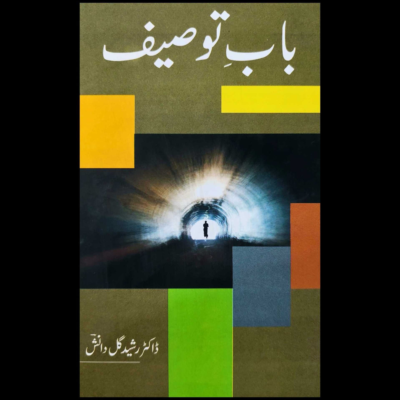 باب توصیف | ڈاکٹر رشید گل دانش