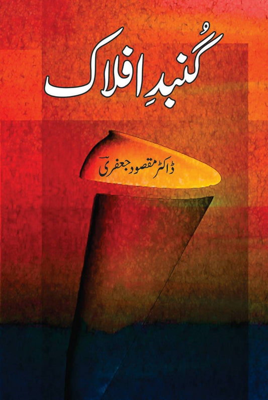 گُنبدِ افلاک |  ڈاکٹر مقصود جعفری