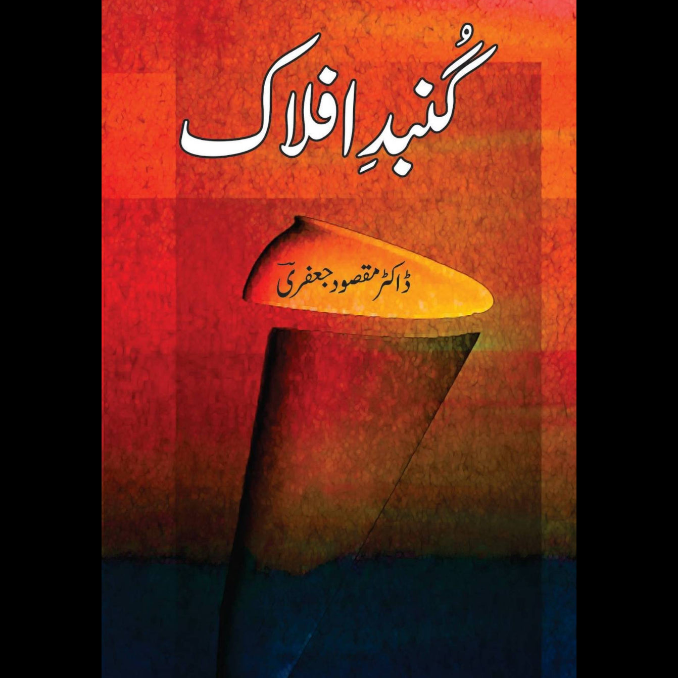 گُنبدِ افلاک | ڈاکٹر مقصود جعفری