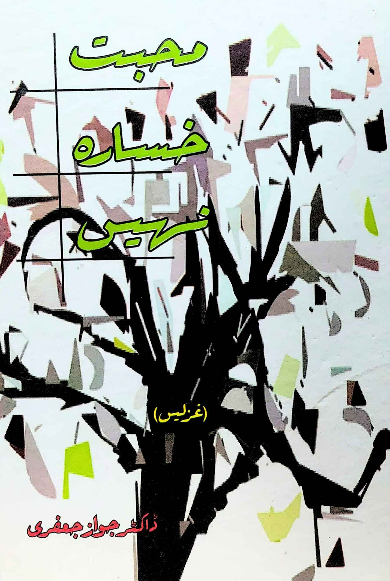 محبت خسارہ نہیں  | ڈاکٹر جواز جعفری