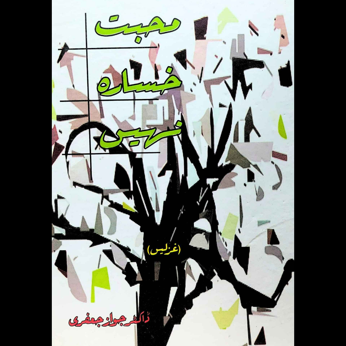 محبت خسارہ نہیں | ڈاکٹر جواز جعفری