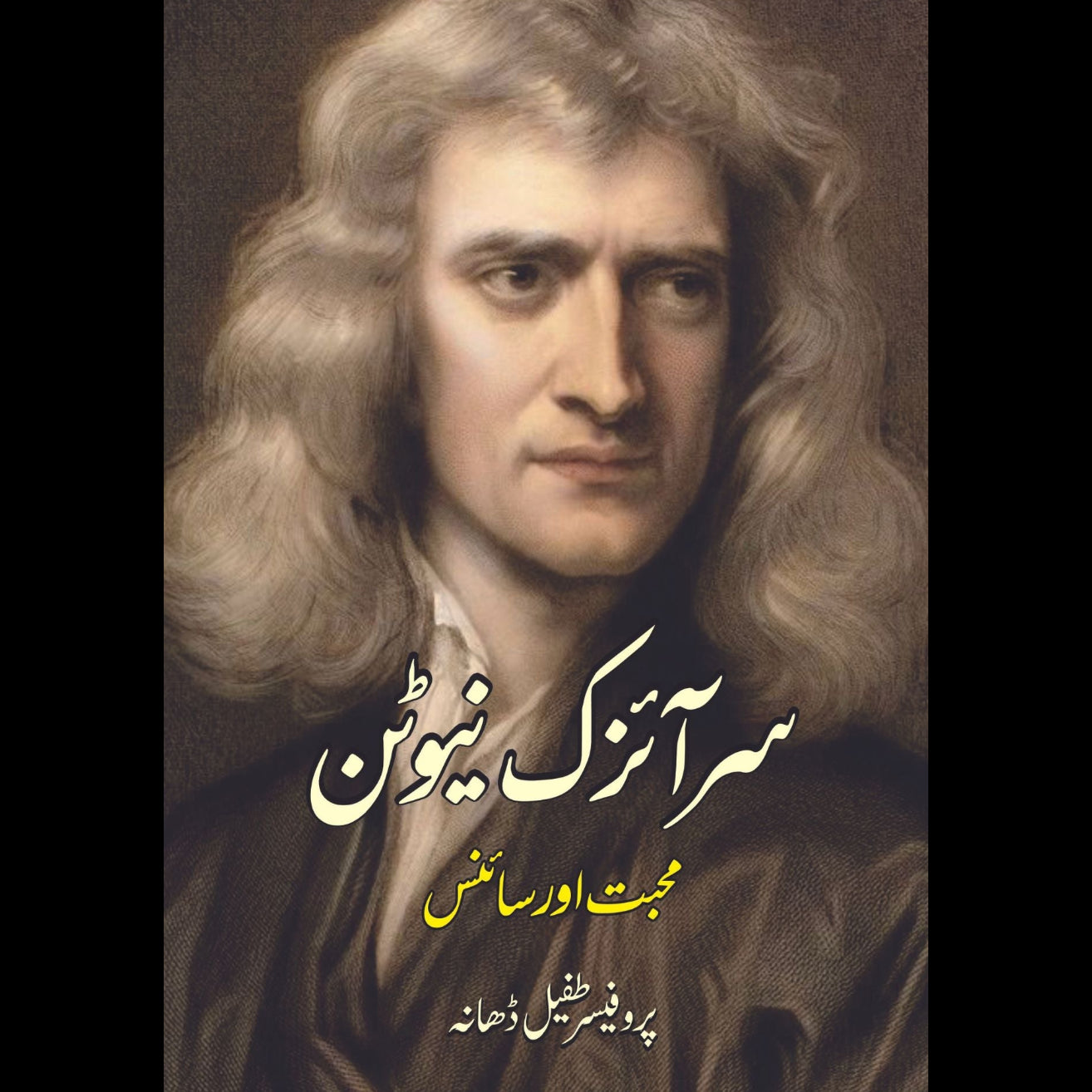 سر آئزک نیوٹن | محبت اور سائنس | پروفیسر طفیل ڈھانہ