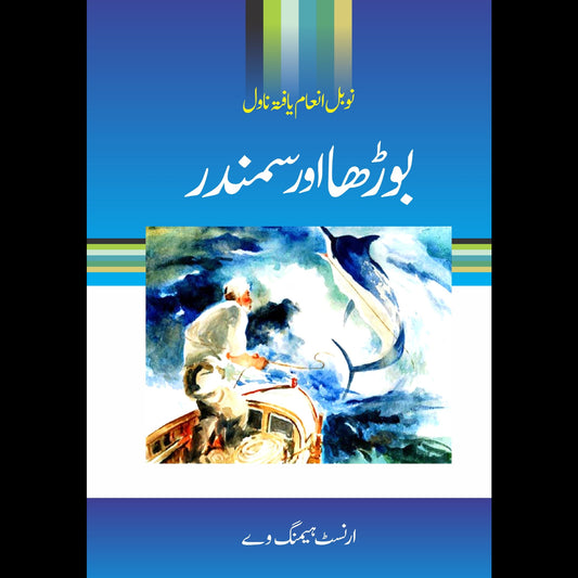 بوڑھا اور سمندر | Bodha Aur Samandr | Ernest Hemingway