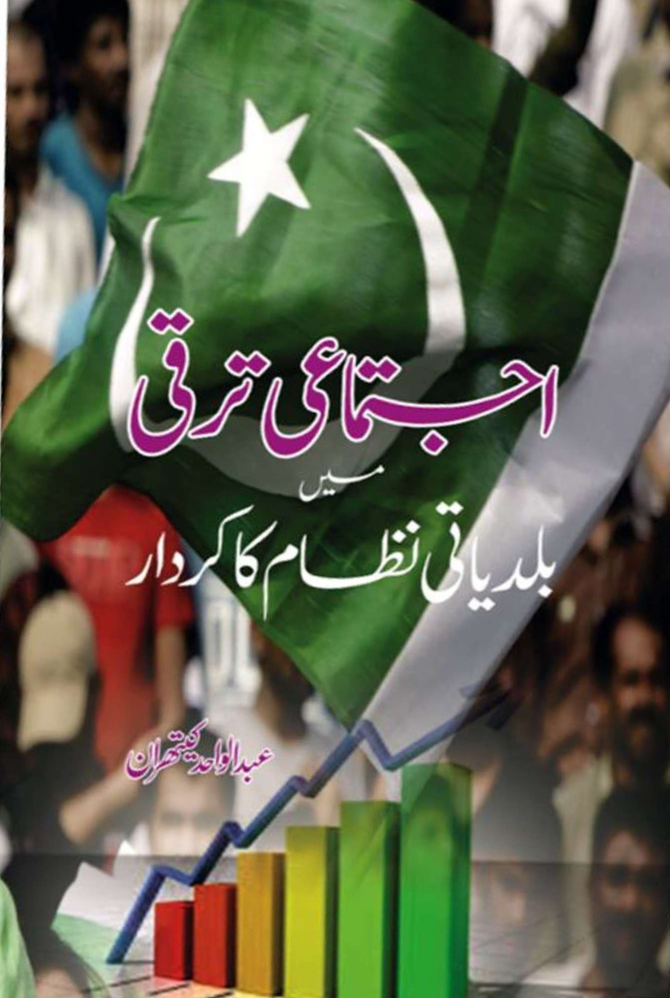 اجتماعی ترقی میں بلدیاتی نظام کا کردار | ajtumai tarqi may baldiyati nzam ka kardar