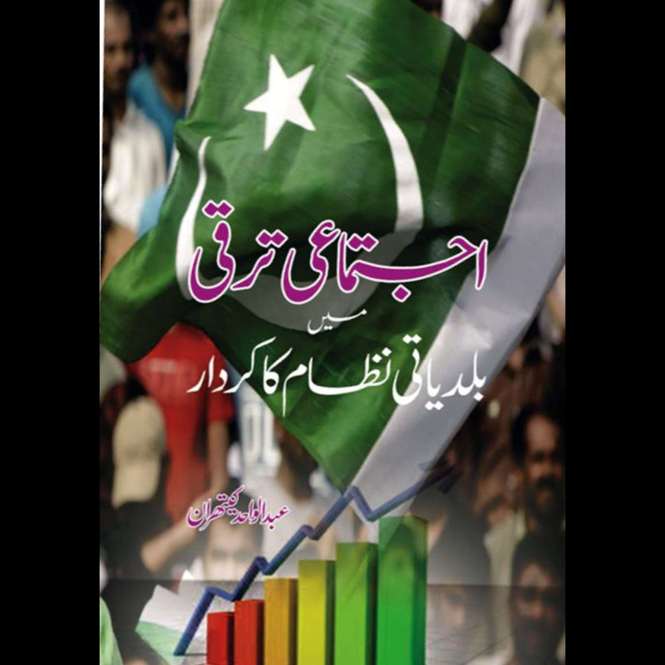 اجتماعی ترقی میں بلدیاتی نظام کا کردار | ajtumai tarqi may baldiyati nzam ka kardar