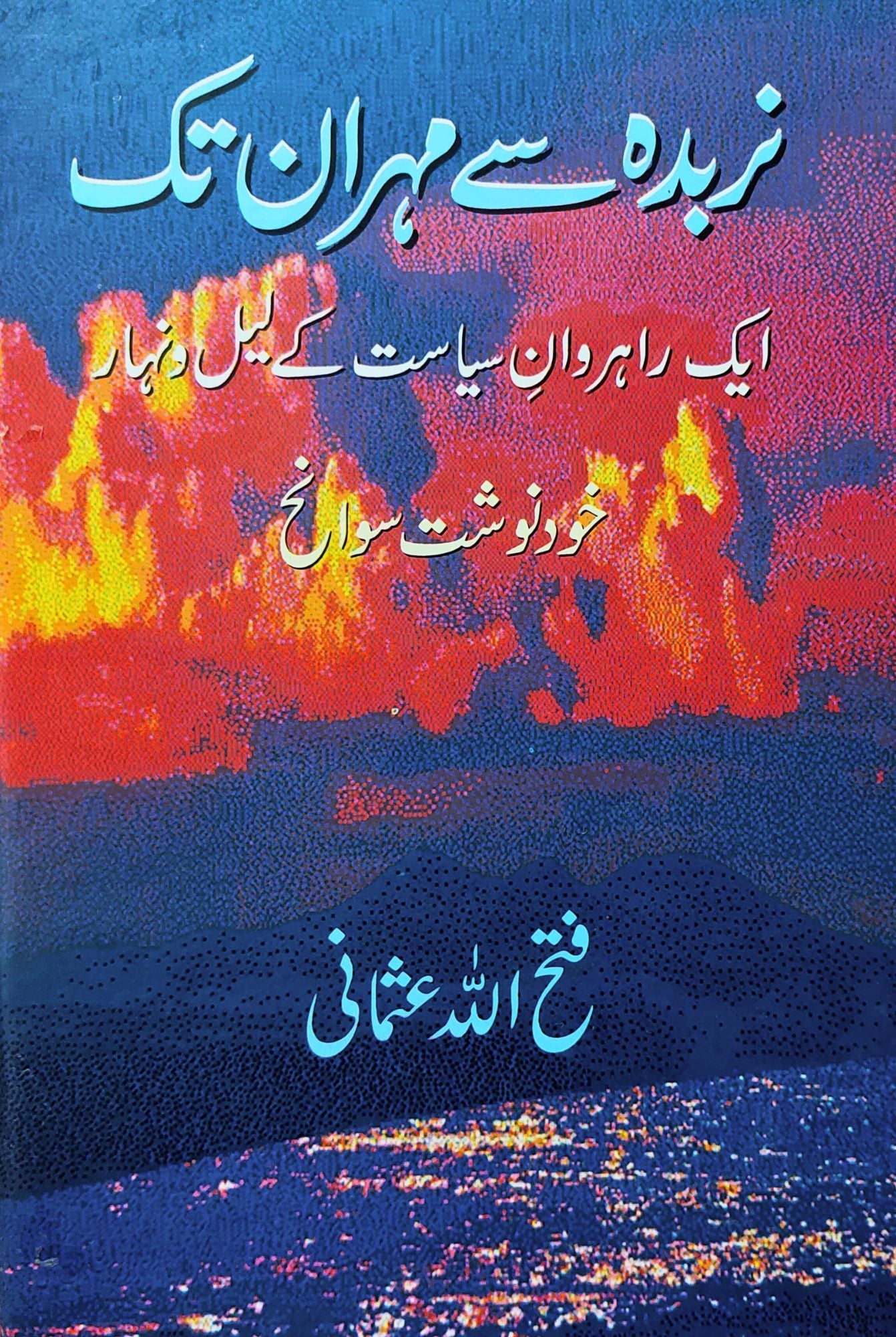 فتح اللہ عثمانی | آپ بیتی | نربدہ سے مہران تک