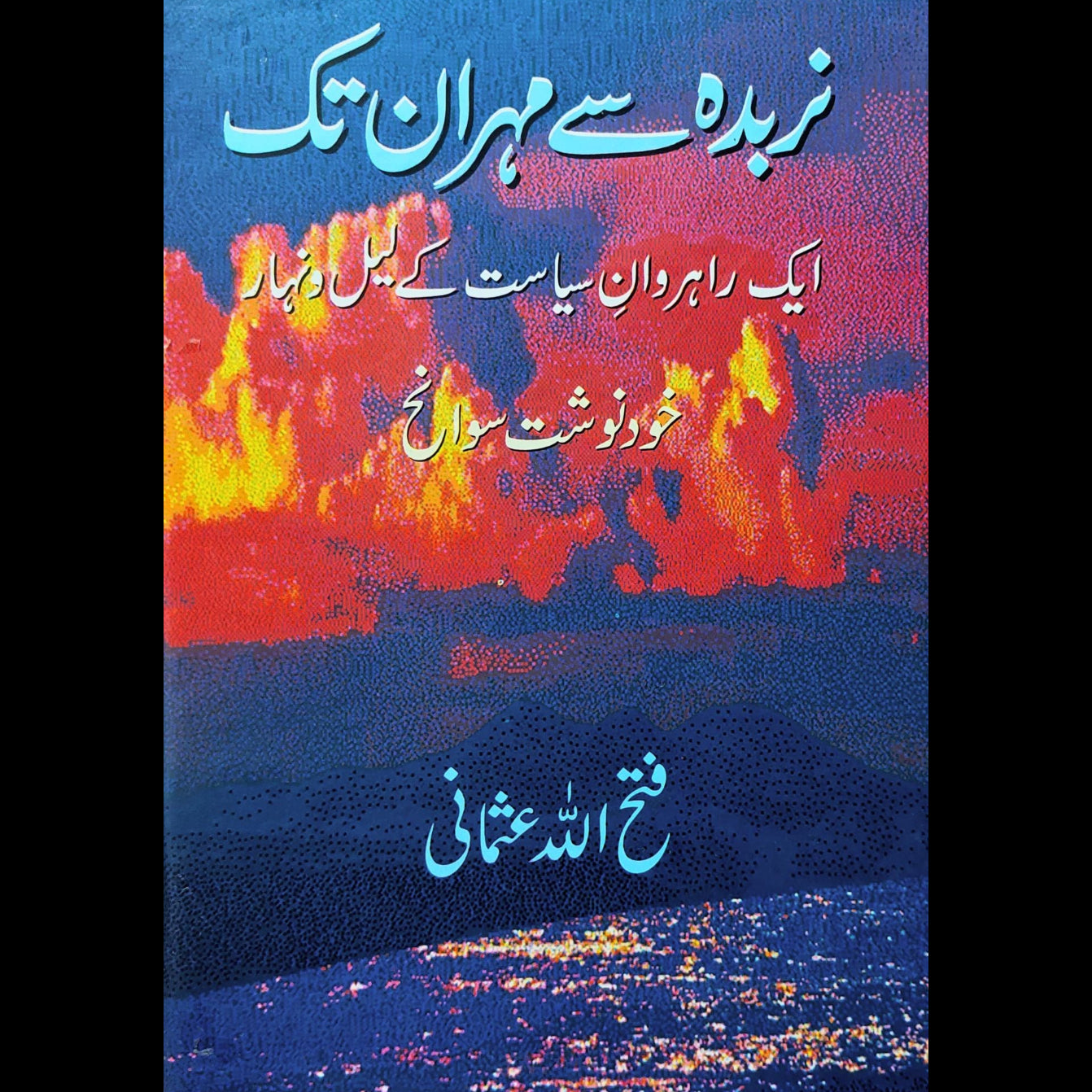 فتح اللہ عثمانی | آپ بیتی | نربدہ سے مہران تک