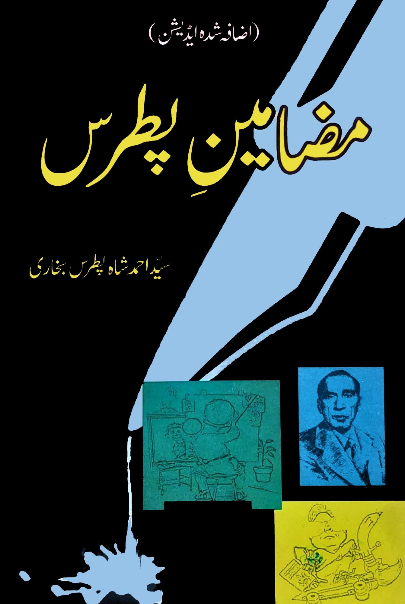 پطرس کے مضامین | پطرس بخاری