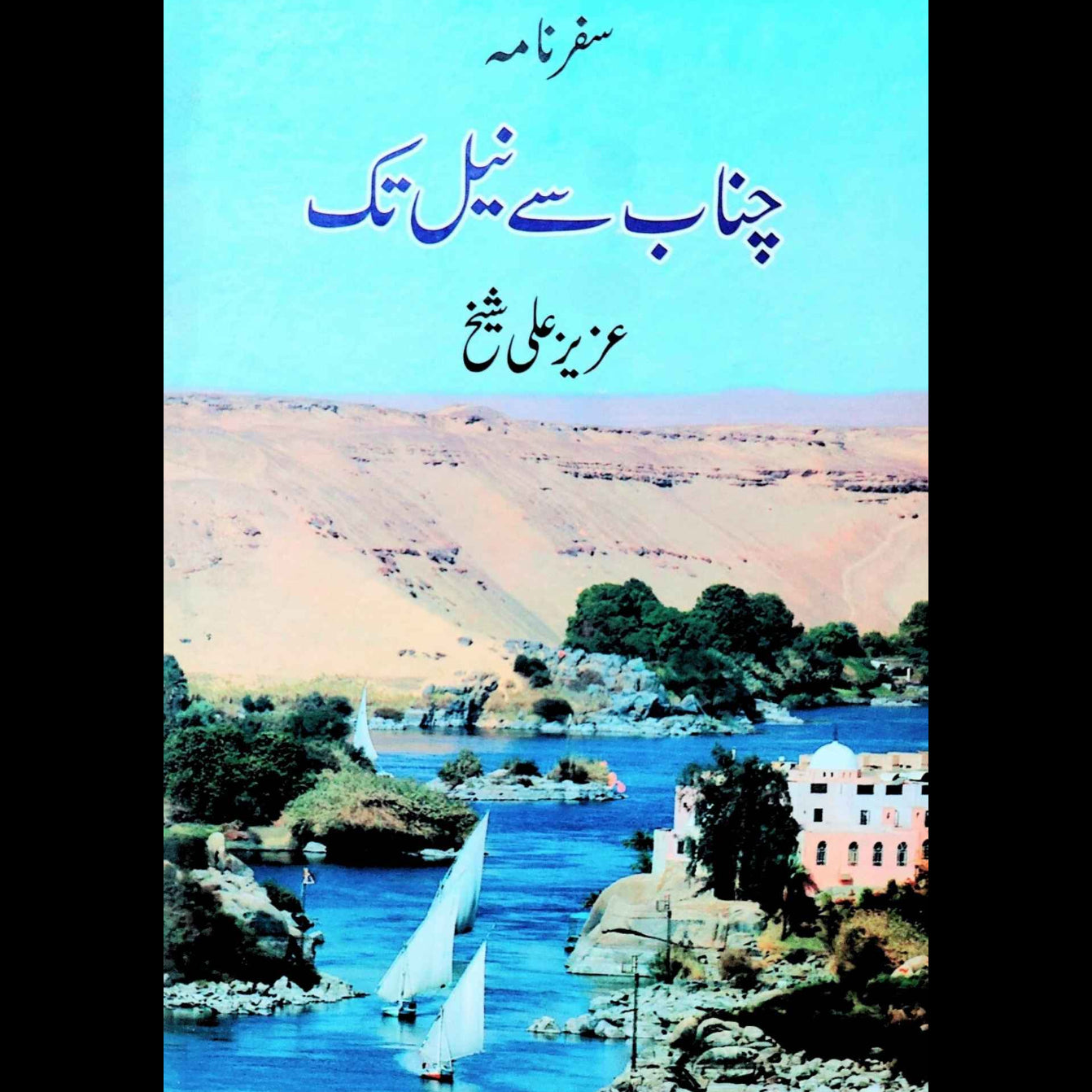 چناب سے نیل تک | سفرنامہ | Aziz Ali Sheikh | سفرنامہ