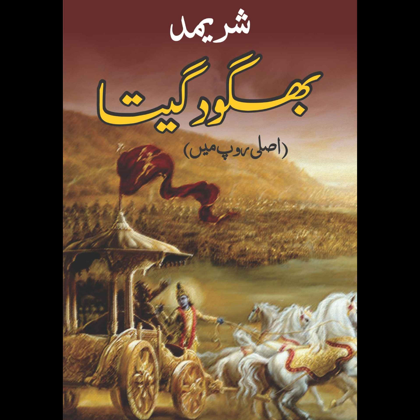 بَھگوَت گیتا | Bhagwat Gitta