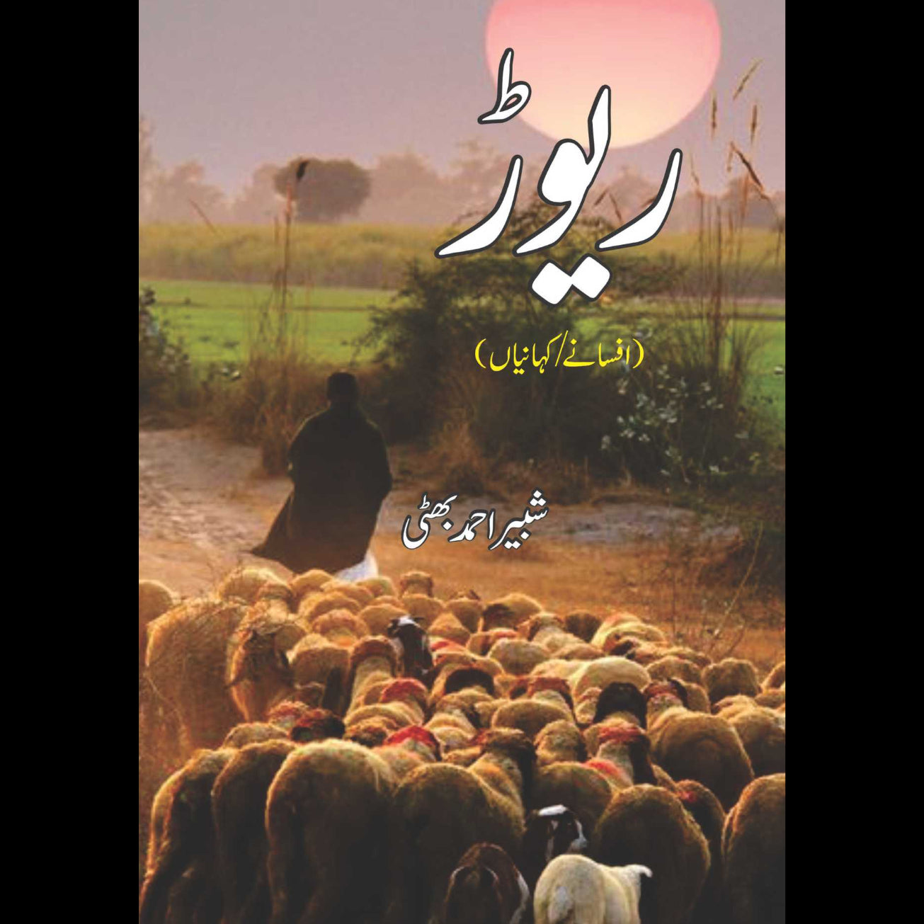 ریوڑ | افسانے / کہانیاں | شبیر احمد بھٹی | Revar | Shabir Ahmed Bhatti