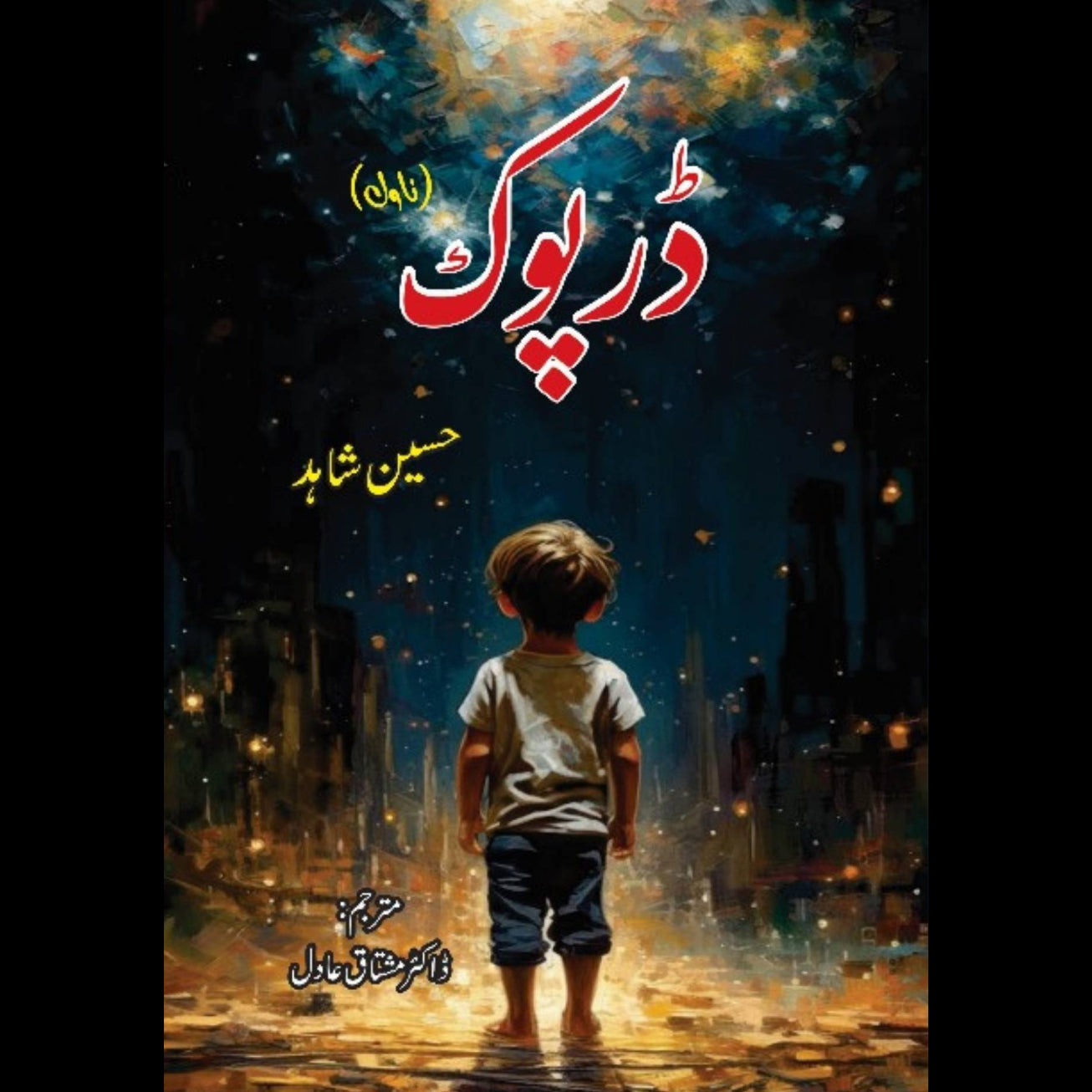 ڈرپوک | Darpook | Hussian Shahid | حسین شاہد | مشتاق عادل | Mushtaq Adil