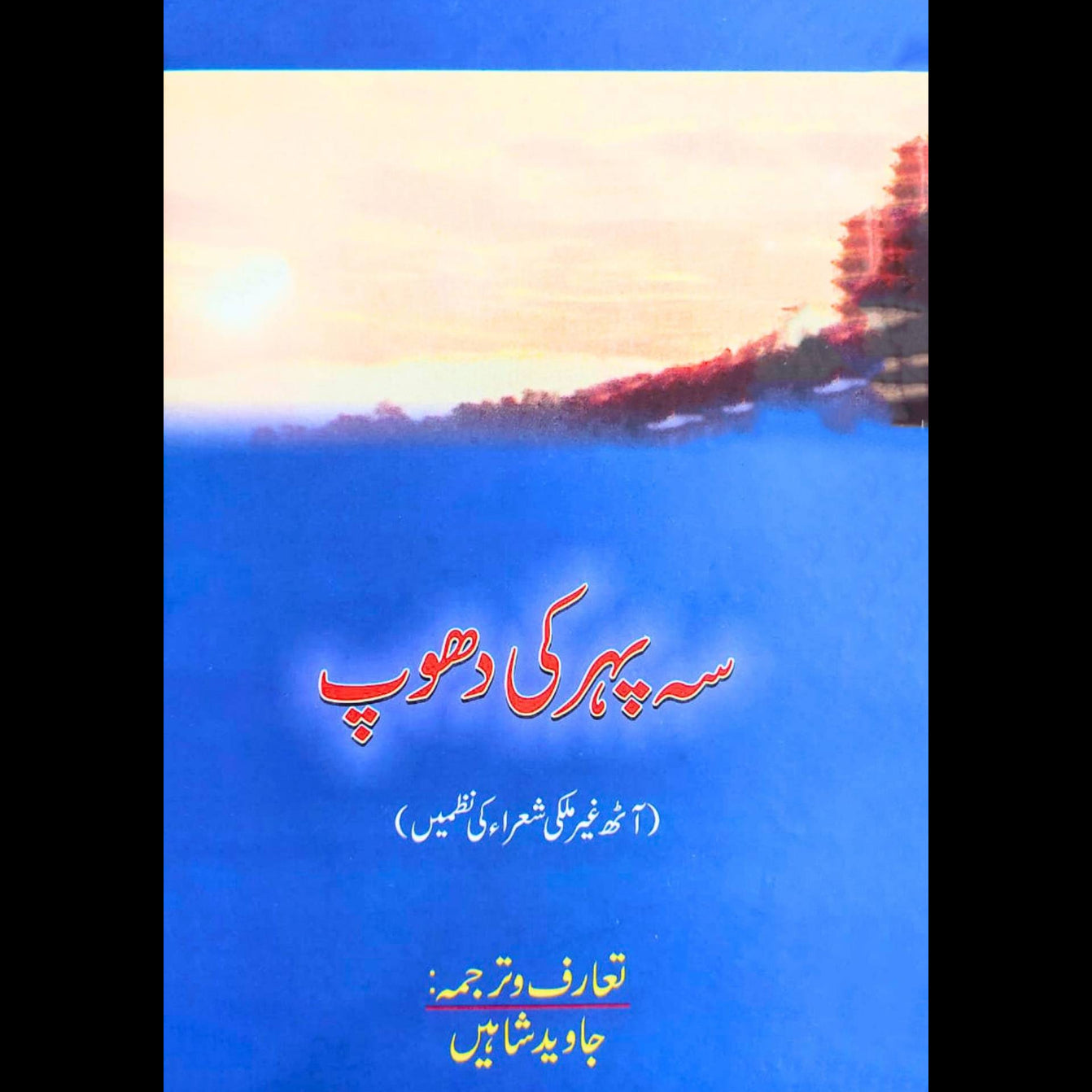 سہ پہر کی دھوپ | آٹھ غیر ملکی شعرا کی نظمیں | جاوید شاہیں