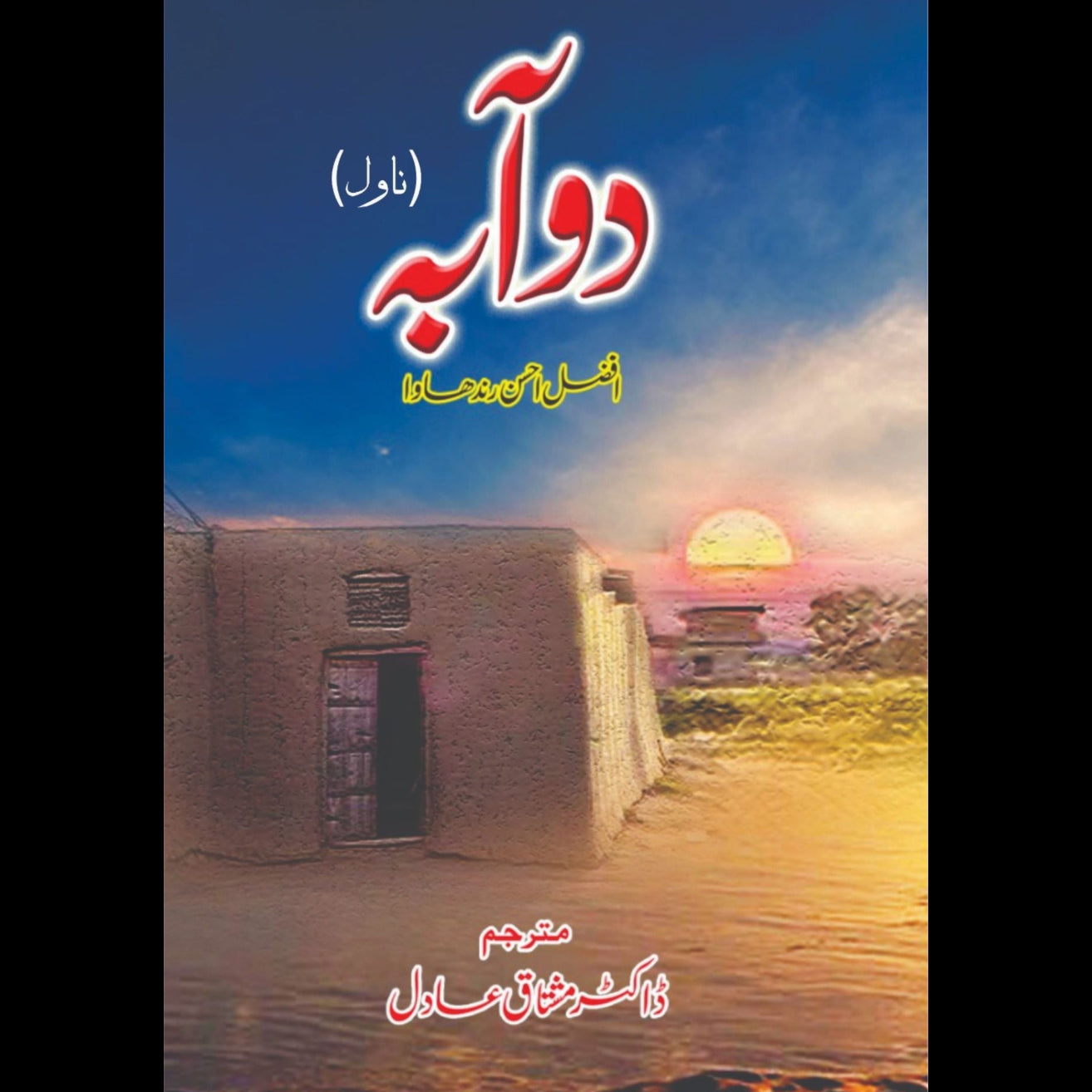 دوآبہ | افضل احسن رندھاوا | مشتاق عادل