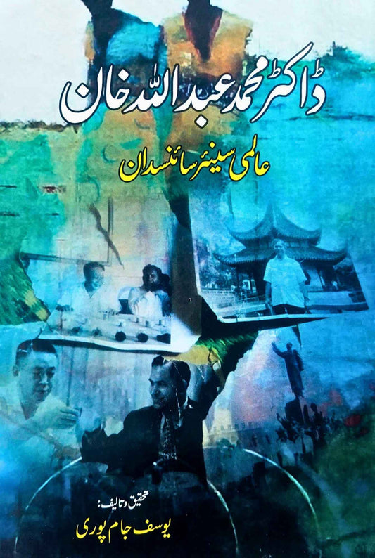 ڈاکٹر عبداللہ خان | Dr Abdullah Khan | Scientist
