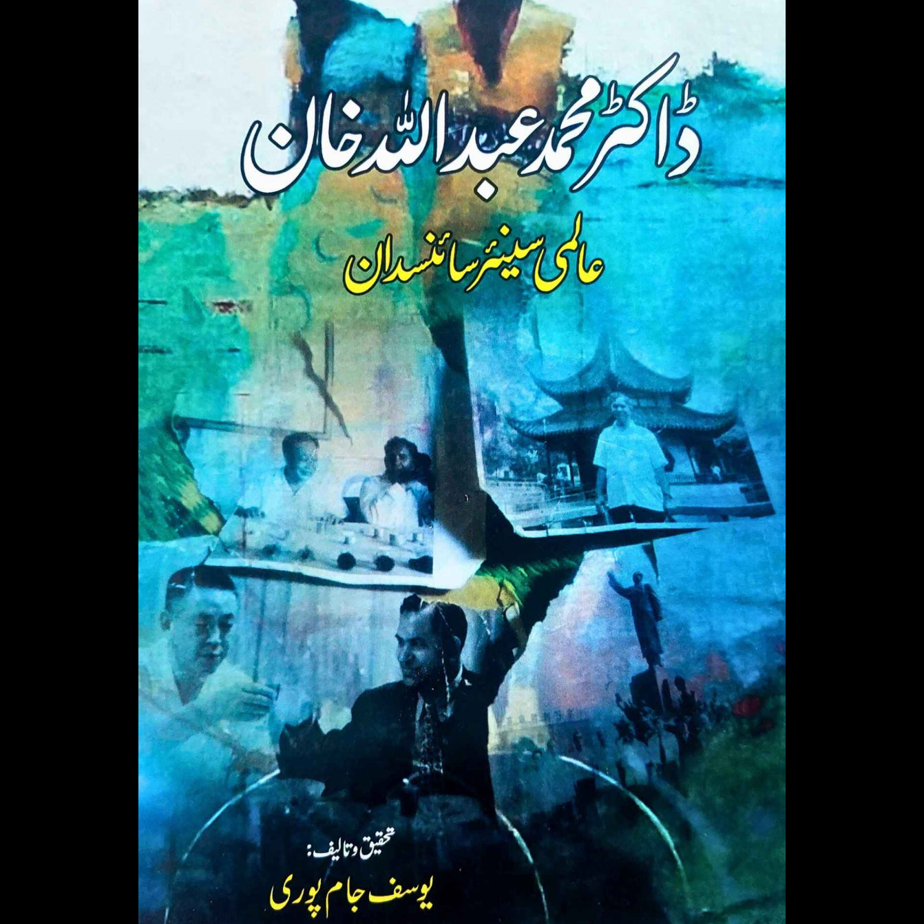 ڈاکٹر عبداللہ خان | Dr Abdullah Khan | Scientist