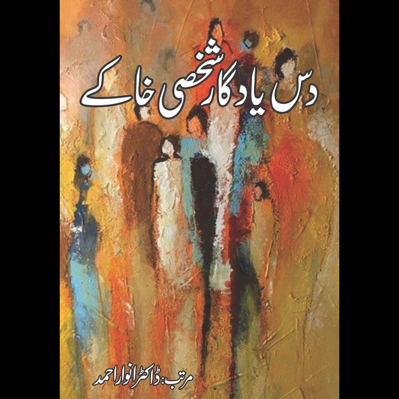 دس یاد گار شخصی خاکے | Das Yad gar shaksi khakay
