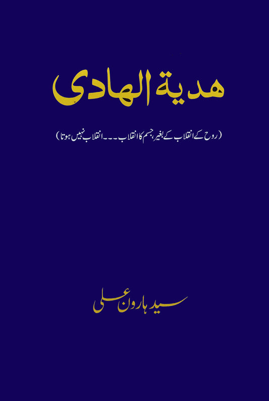 ہدیہ الھادی  | سید ہارون علی