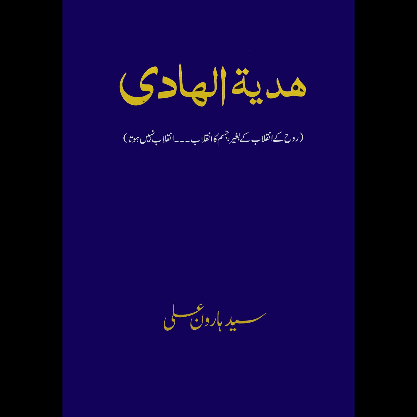 ہدیہ الھادی | سید ہارون علی