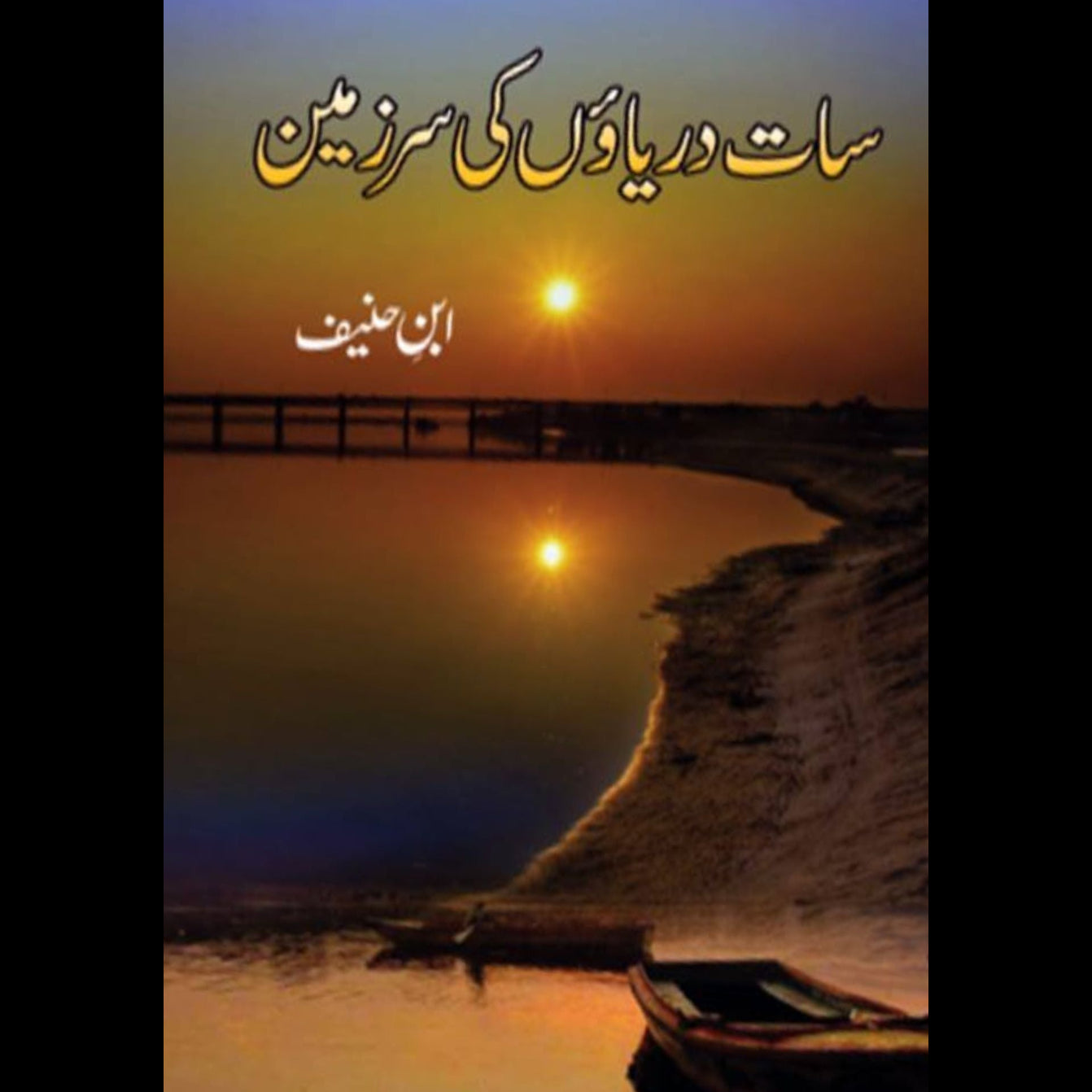 سات دریاؤں سر زمین | Sat Dariyao ki Sar Zamin | Ibn Hanif