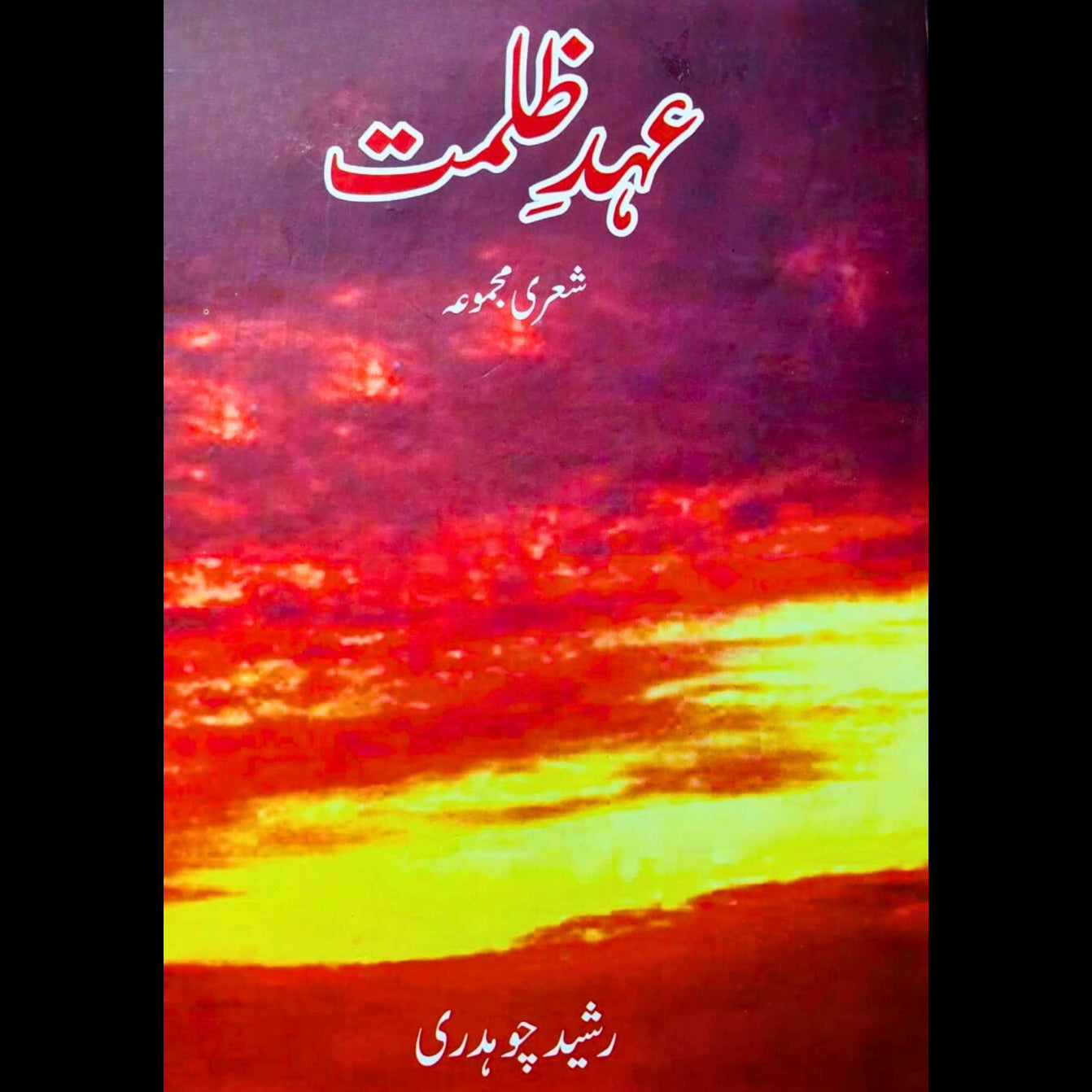 عہد ظلمت | شعری مجموعہ | رشید چوہدری