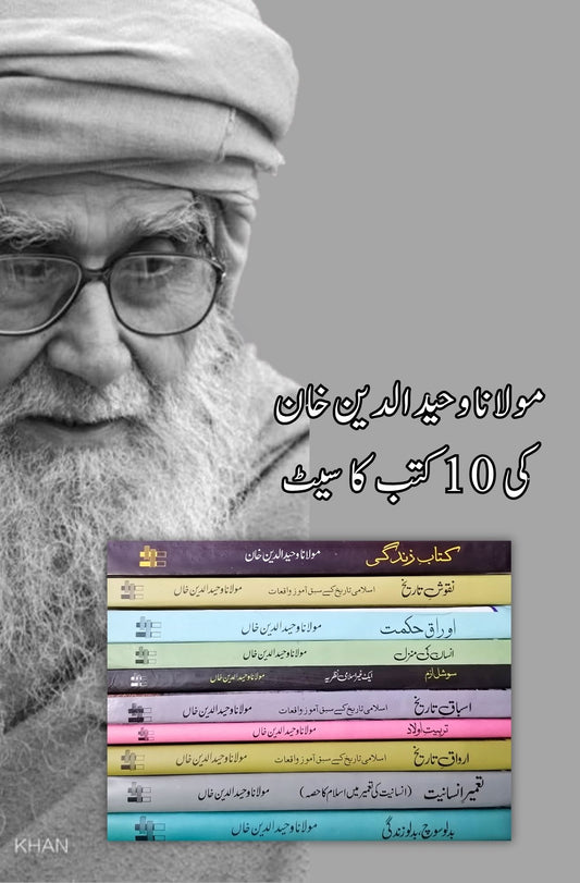 مولانا وحید الدین خان کی 10 کتب کا سیٹ
