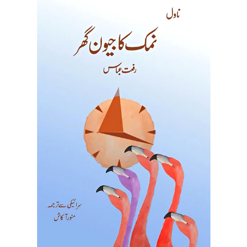 نمک کا جیون گھر | Namak Ka Jeevan Ghr | Riffat Abbass