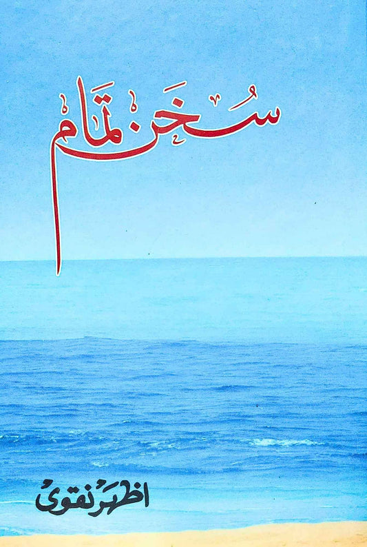 سخن تمام | اظہر نقوی | Sukhan E Tamam | Azhar Naqvi