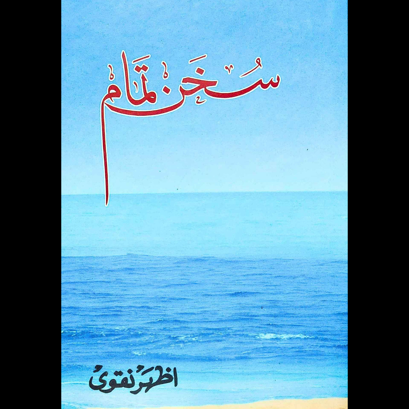 سخن تمام | اظہر نقوی | Sukhan E Tamam | Azhar Naqvi