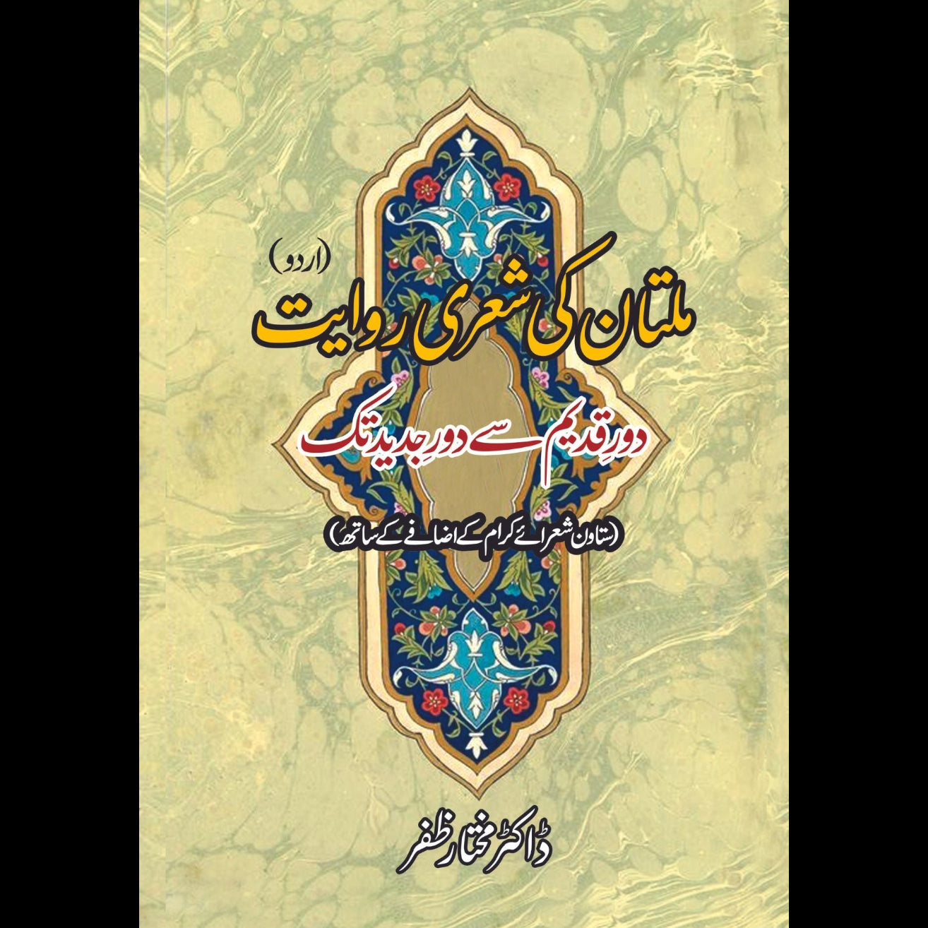 ملتان کی شعری روایت | دور قدیم سے دور جدید تک | ڈاکٹر مختار ظفر