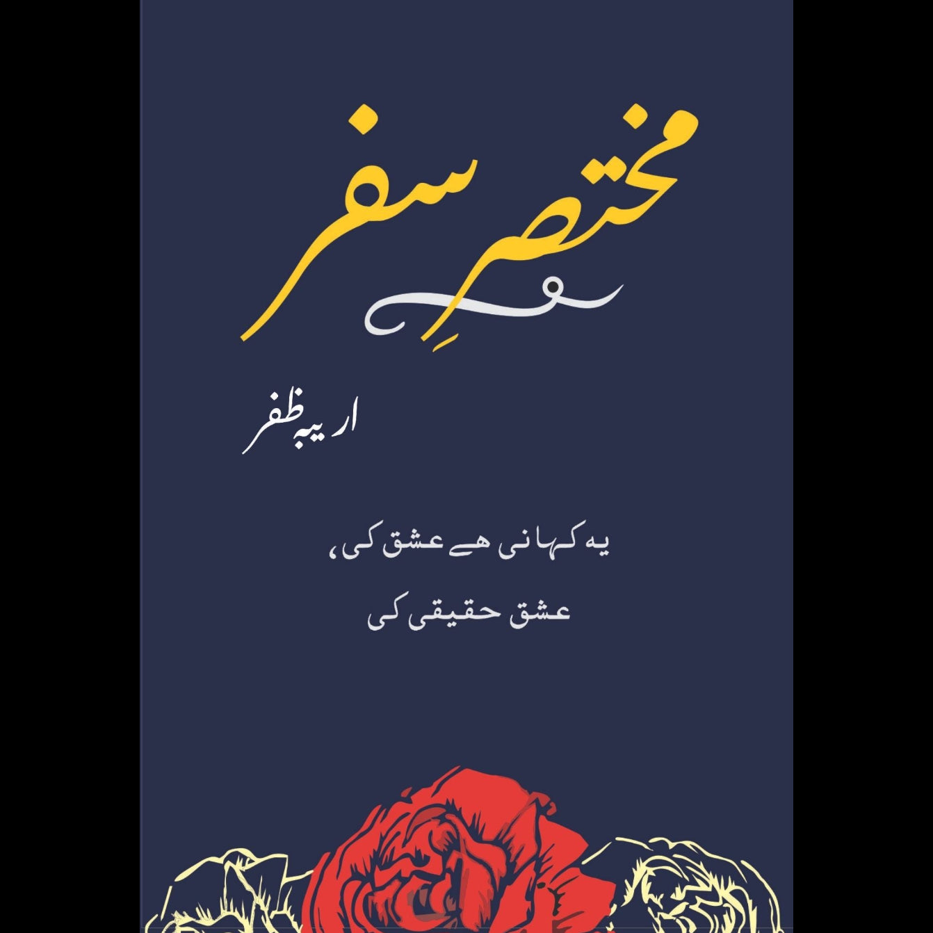 مختصر سفر | اریبہ ظفر | پیپر بیگ