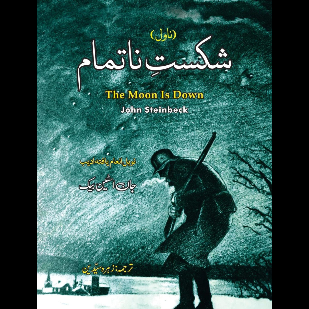 ناشکستِ ناتمام | The Moon is Down | John Steinbeck