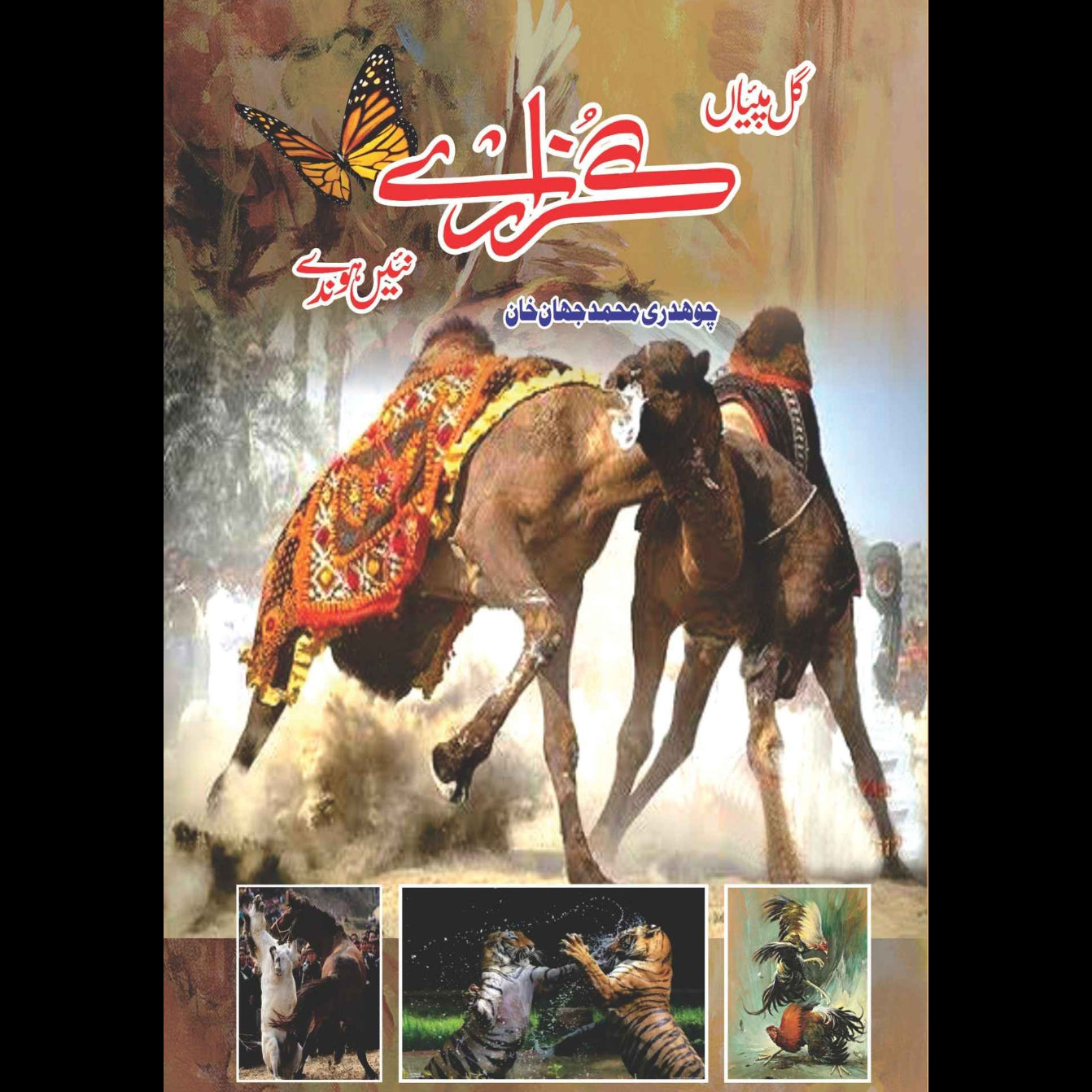گل پیاں گزارے نیں ہوندے