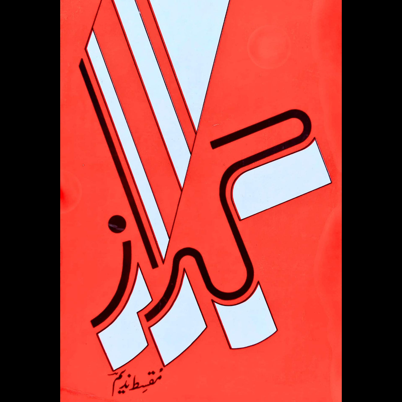 مقسط ندیم | گلزار | Gulzar