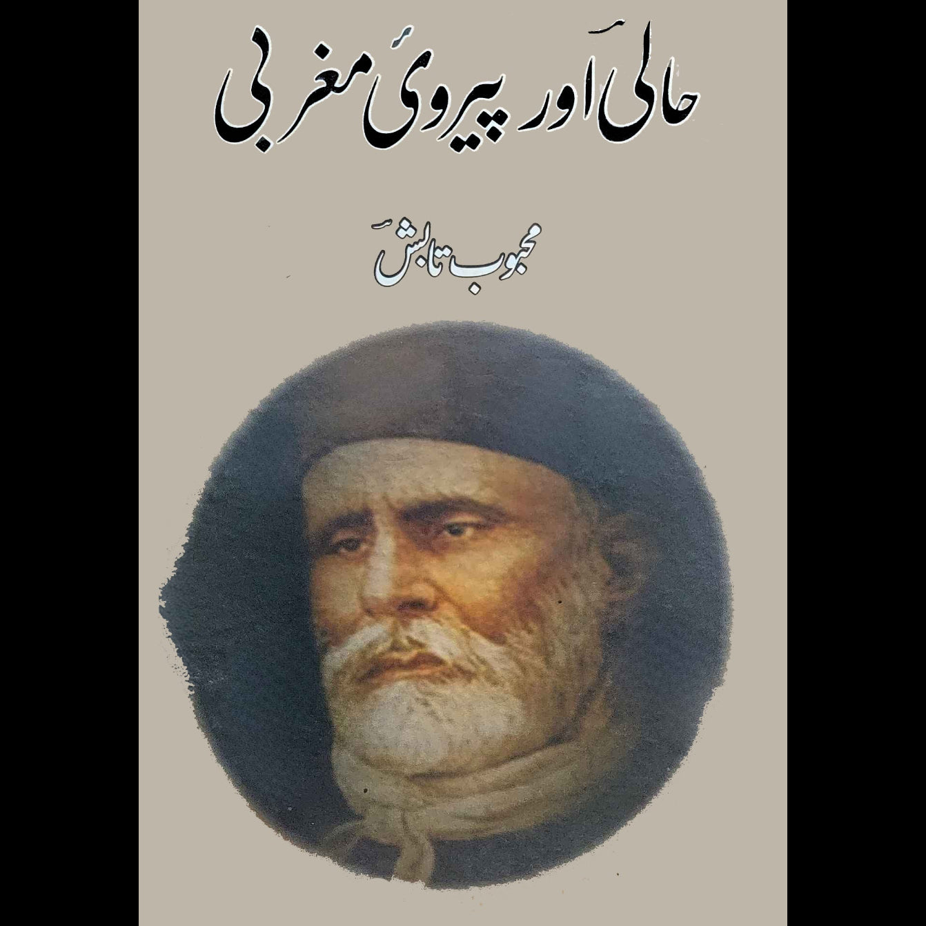محبوب تابش | حالی اور پیروی مغربی