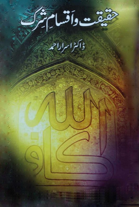 حقیقت و اقسام شرک | ڈاکٹر اسرار احمد