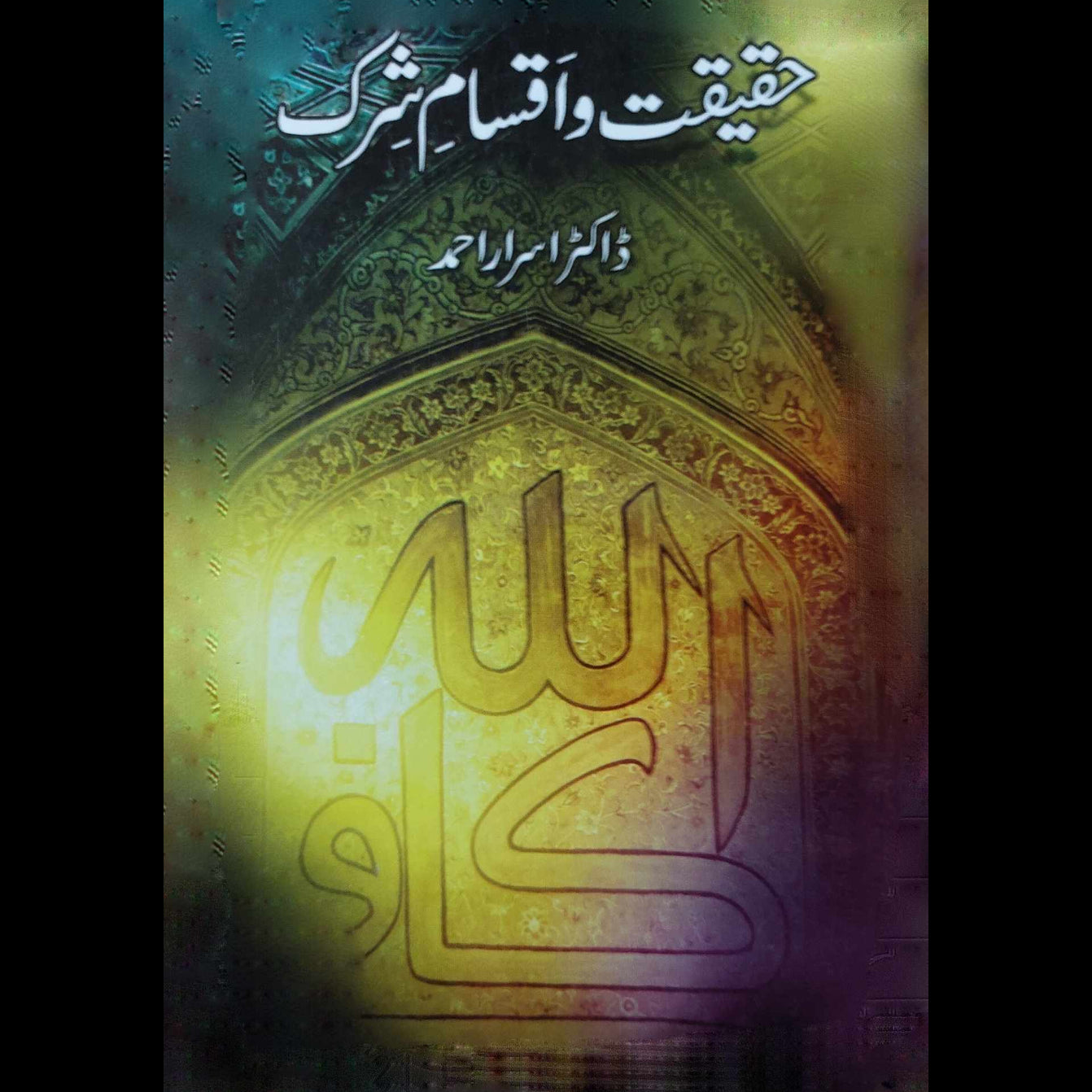 حقیقت و اقسام شرک | ڈاکٹر اسرار احمد