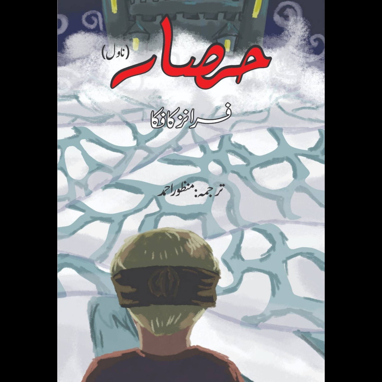 The Castle Novel | Franz Kafka | حصار | کافکا