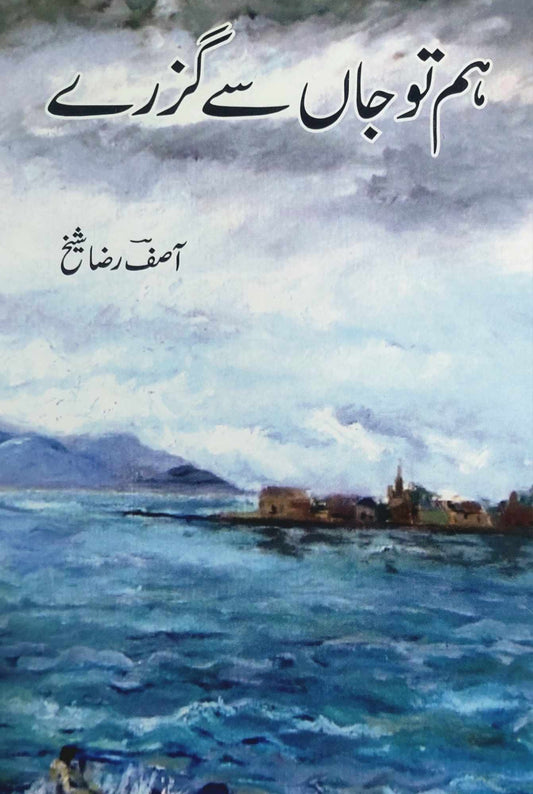 ہم تو جاں سے گزرے |  آصفؔ رضا شیخ | Hum tu Jaan se Guzare | Asif Raza Sheikh | Poetry