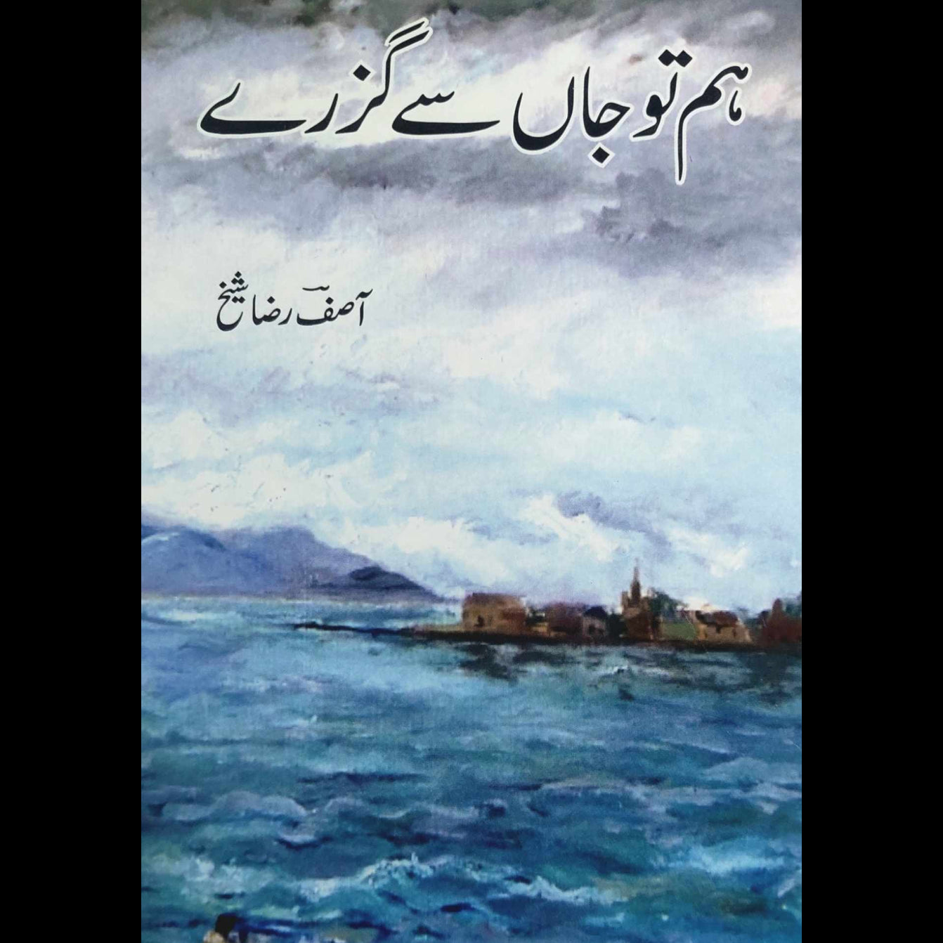 ہم تو جاں سے گزرے | آصفؔ رضا شیخ | Hum tu Jaan se Guzare | Asif Raza Sheikh | Poetry