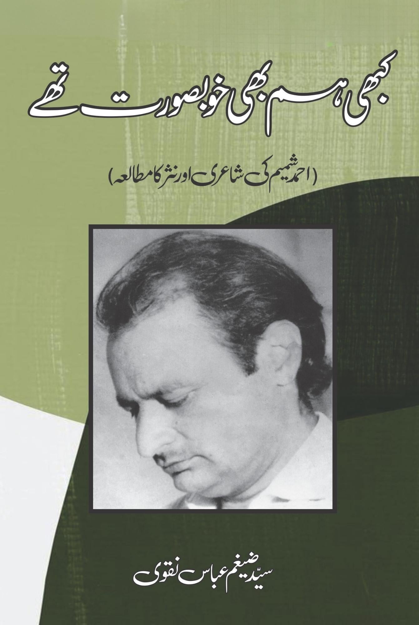 کبھی ہم بھی خوبصورت تھے ۔۔ ۔ | Syed Zeigham Abbas Naqvi