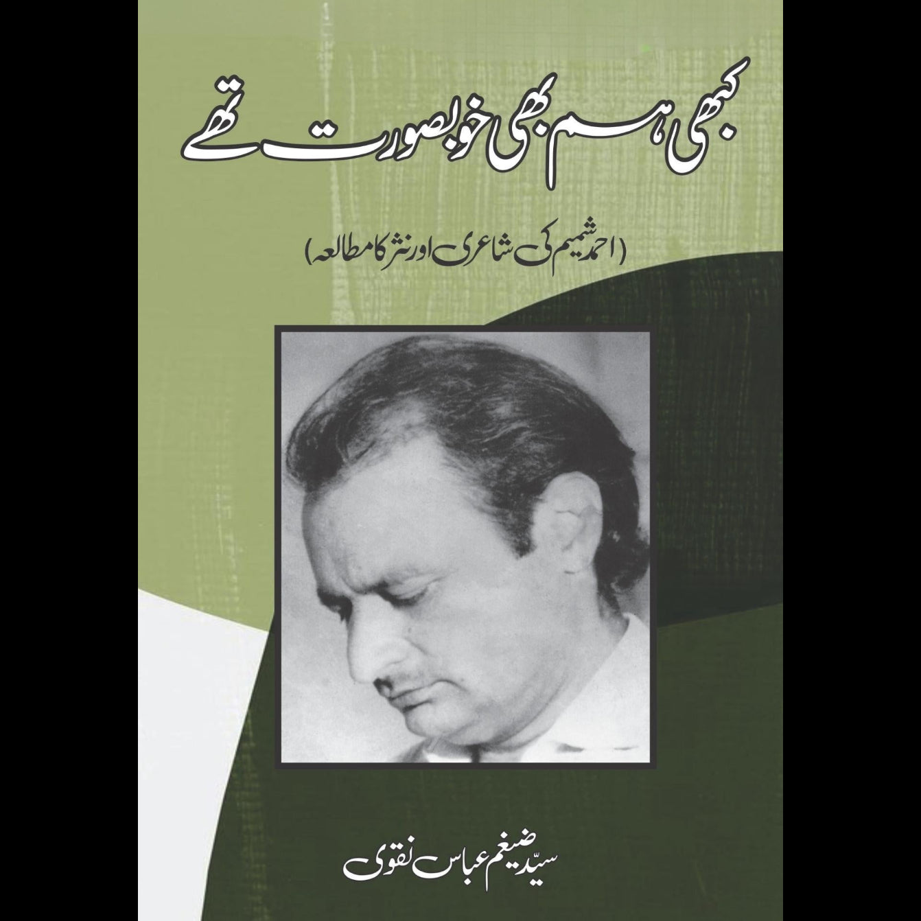 کبھی ہم بھی خوبصورت تھے ۔۔ ۔ | Syed Zeigham Abbas Naqvi