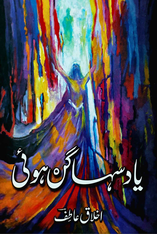 یاد سہاگن ہوئی | اخلاق عاطف