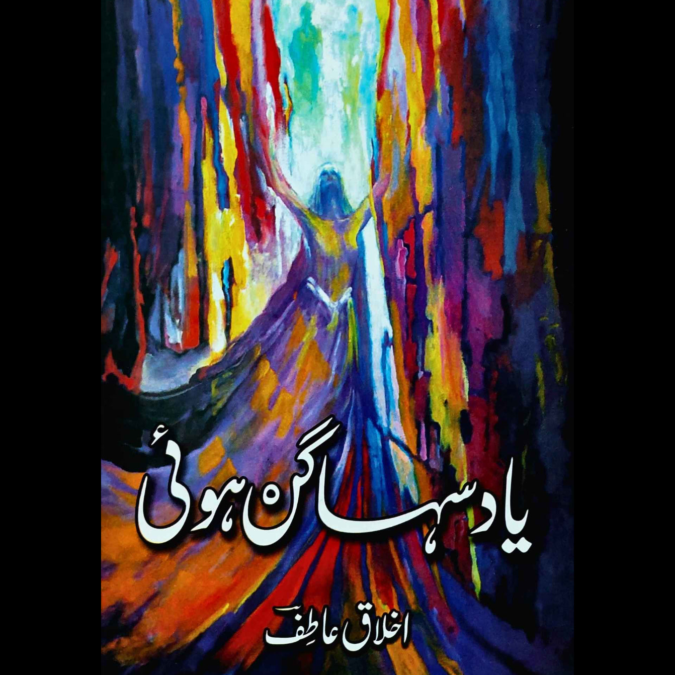 یاد سہاگن ہوئی | اخلاق عاطف