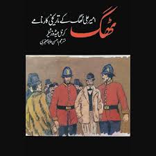 ہندوستان کے ٹھگ | Hindustan Kay Thug Confessions of a Thug Philip Meadows Taylor