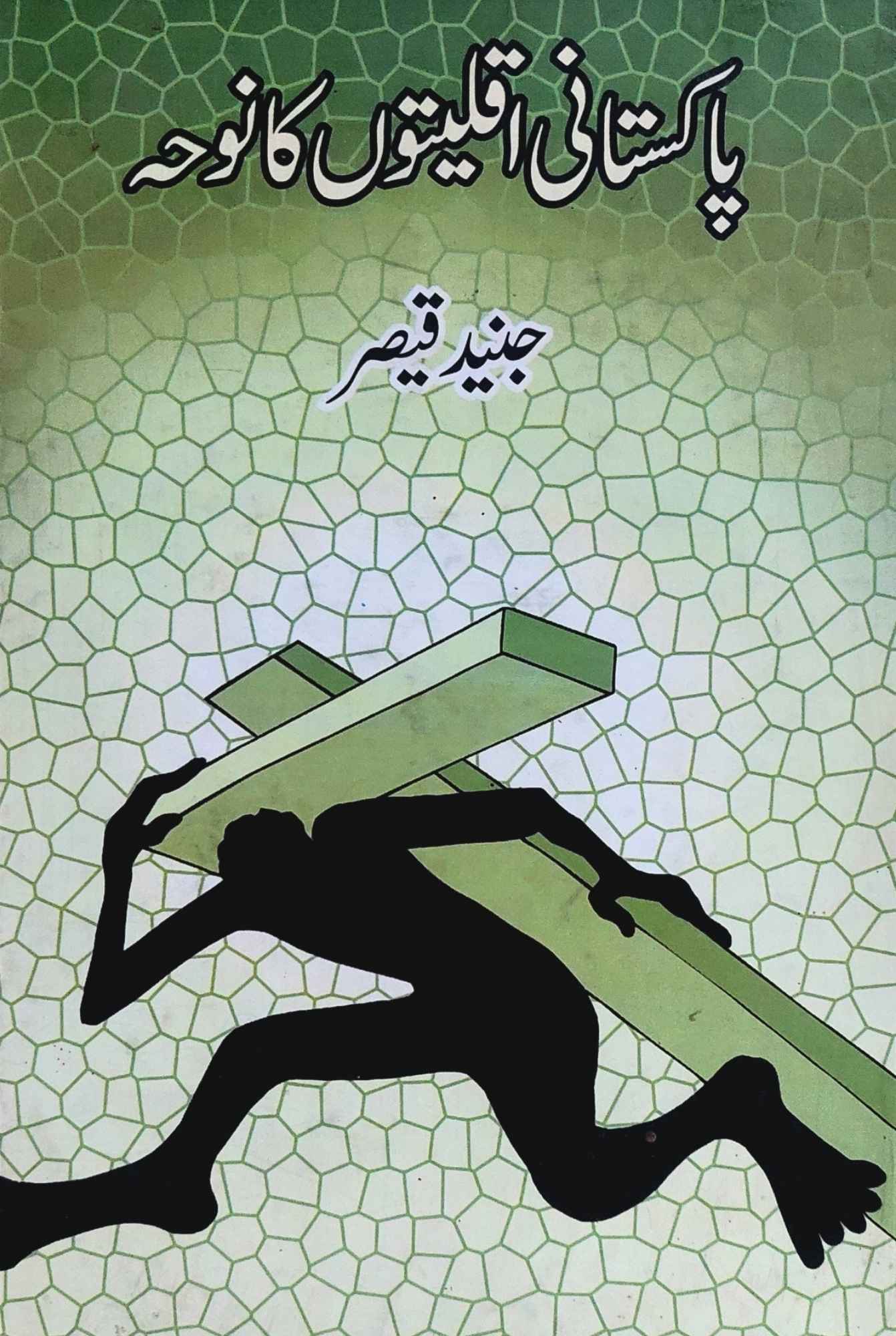 پاکستان میں اقلیتوں کا نوحہ | جنید | Pakistan Aqliyto Ka Noah | Junaid Qaiser