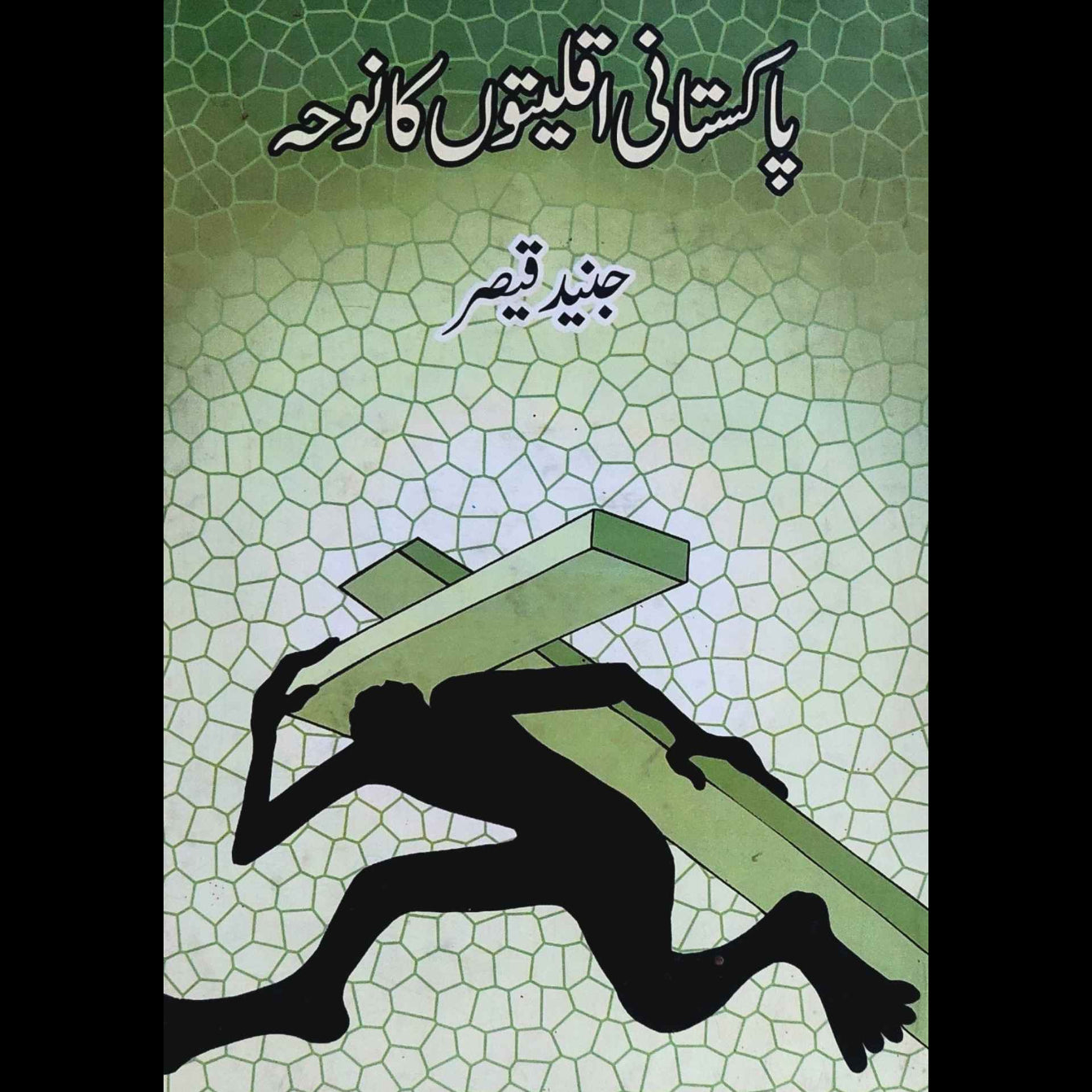 پاکستان میں اقلیتوں کا نوحہ | جنید | Pakistan Aqliyto Ka Noah | Junaid Qaiser