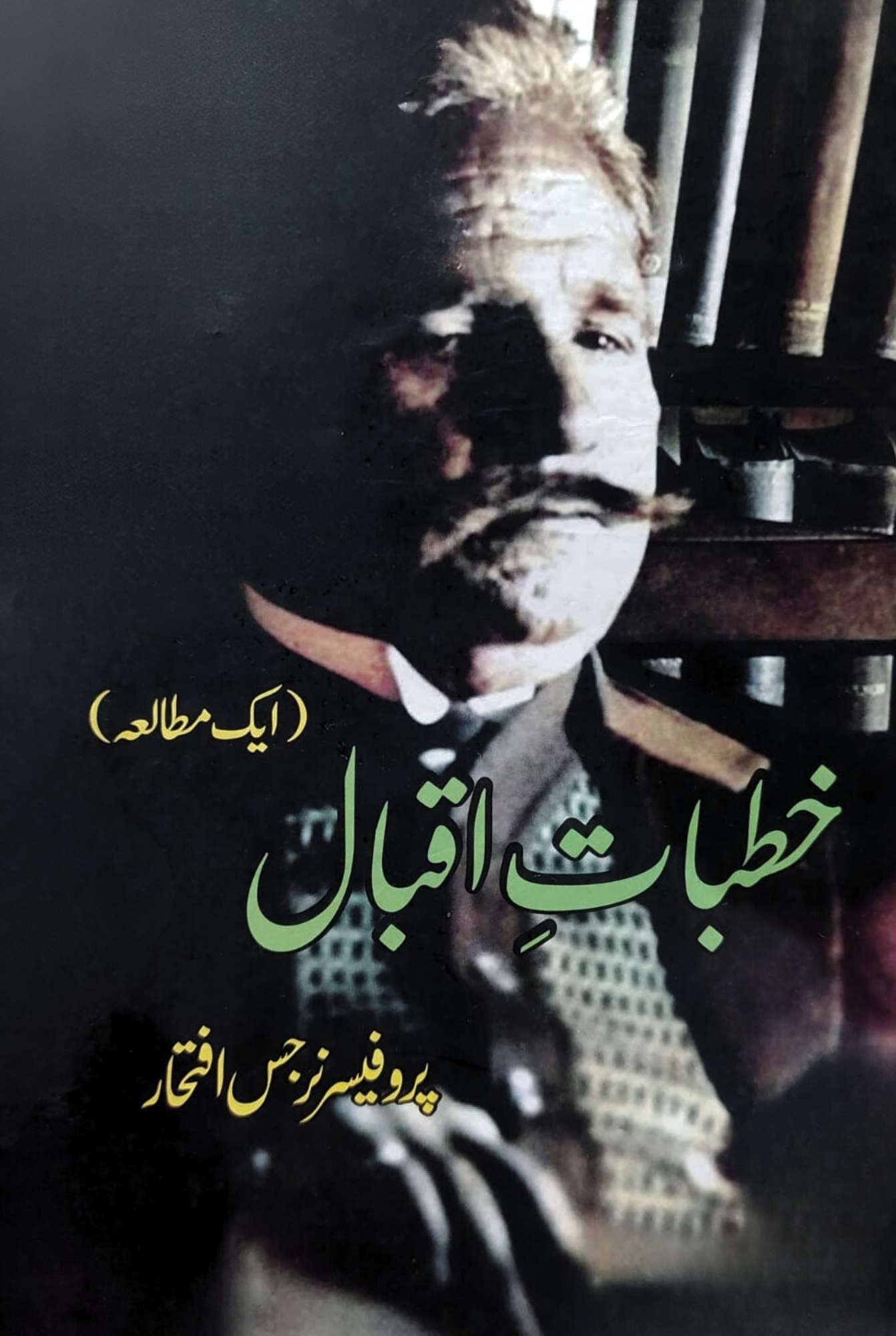 خطبات اقبال | ایک مطالعہ | پروفیسر نرجس افتخار